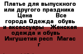 Платье для выпускного или другого праздника  › Цена ­ 8 500 - Все города Одежда, обувь и аксессуары » Женская одежда и обувь   . Ингушетия респ.,Магас г.